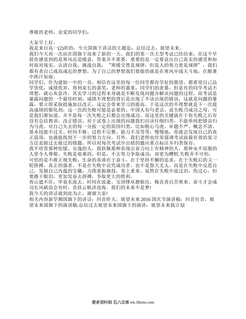 国旗下讲话：总结过去，展望未来（国旗下讲话）.docx_第1页