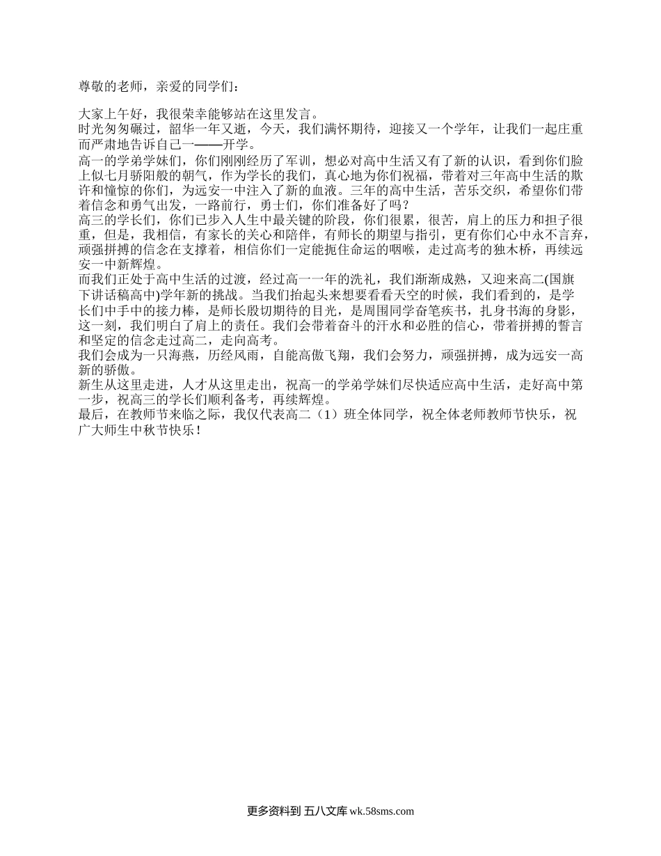 国旗下讲话稿：迎接新学年，共筑高中梦.docx_第1页