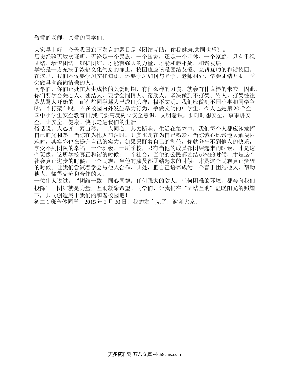 国旗下讲话——团结互助，共创健康与快乐.docx_第1页