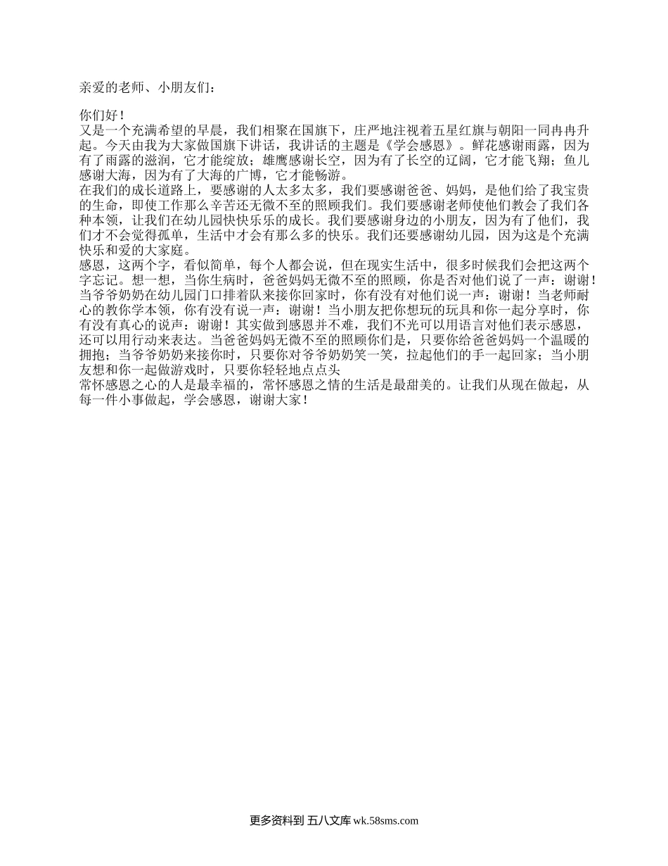 国旗下讲话——学会感恩演讲稿.docx_第1页