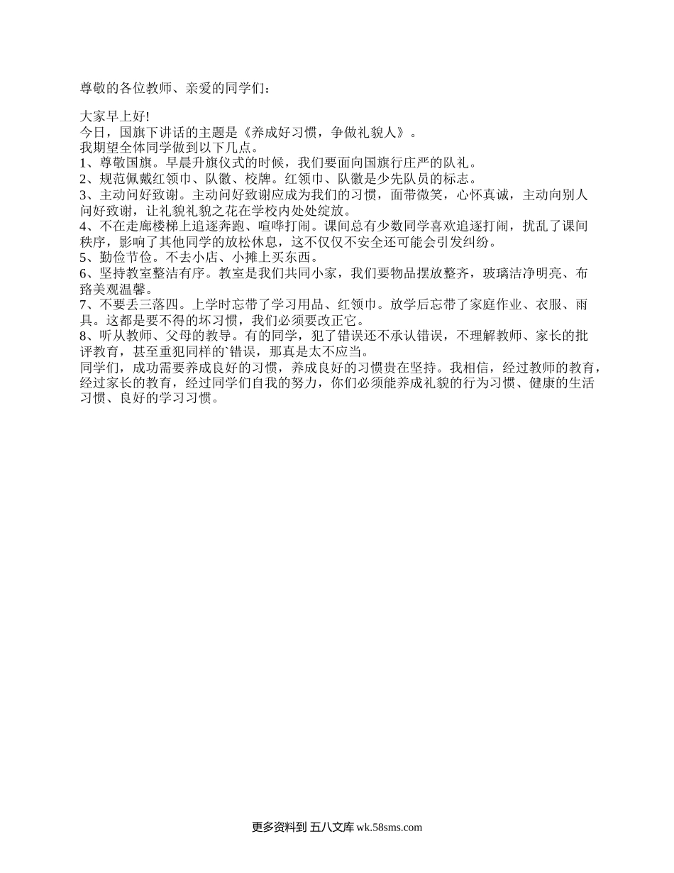 国旗下讲话主题：养成好习惯，争做礼貌人.docx_第1页