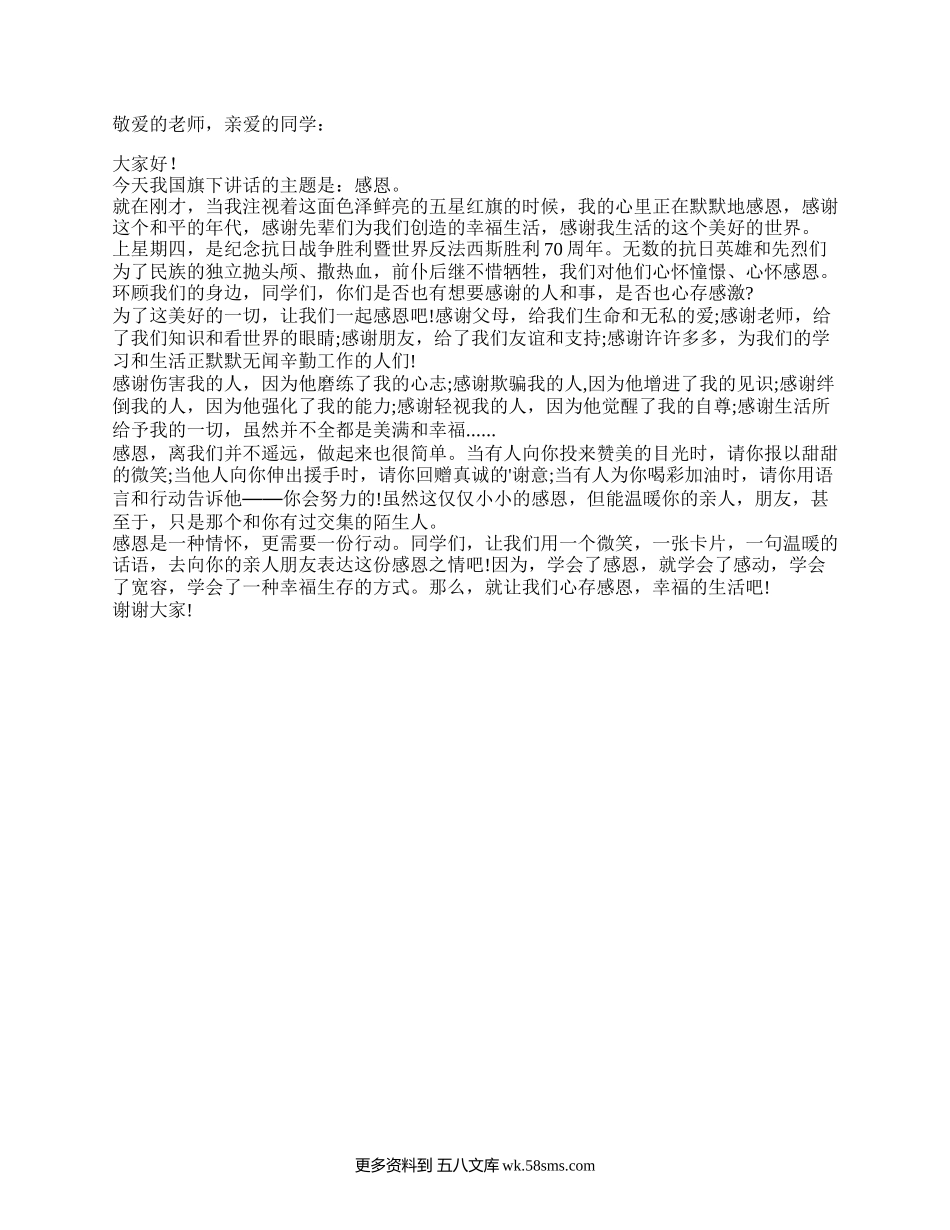 感恩从你我做起——国旗下讲话稿.docx_第1页