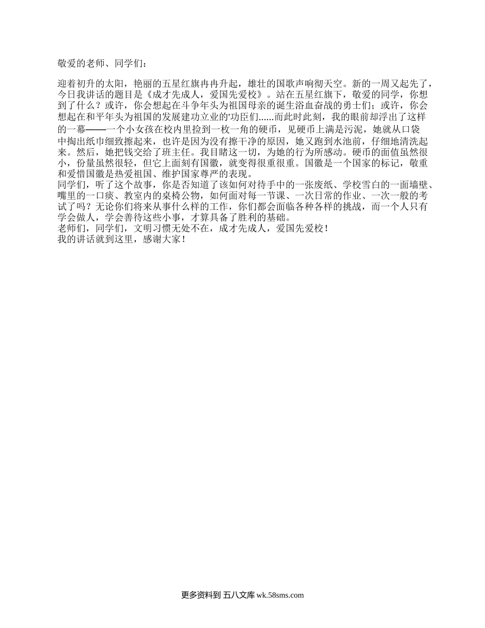 国旗下的讲话：成才先成人，爱国先爱校.docx_第1页