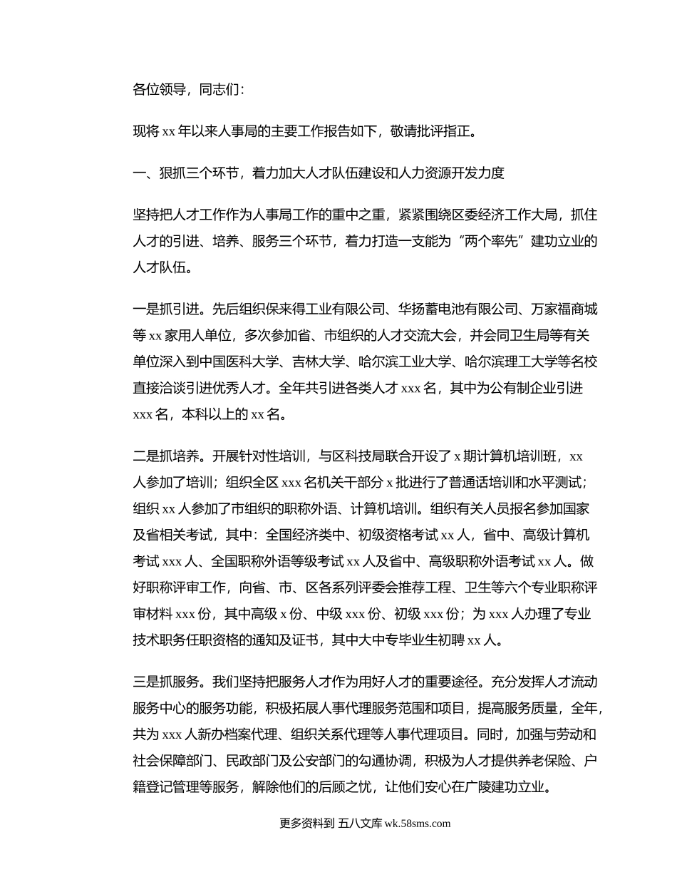 人事局工作述职述廉报告.docx_第1页