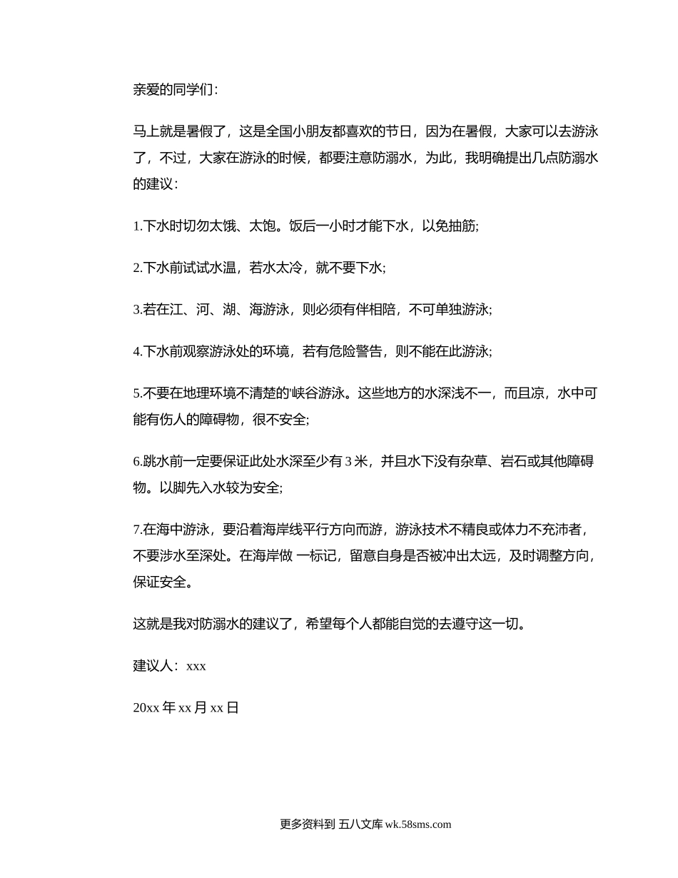 暑假防溺水安全建议书.docx_第1页