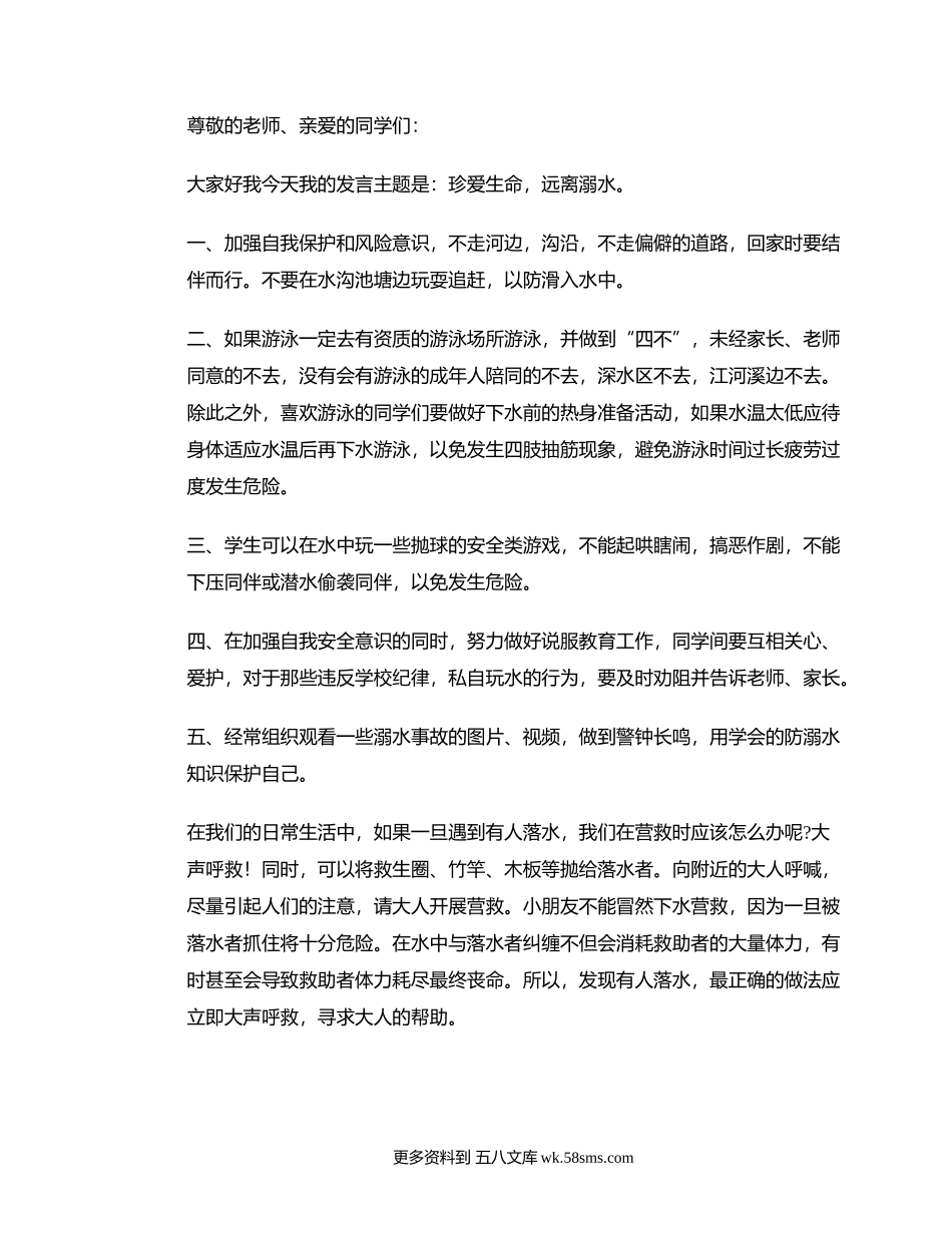 珍爱生命，远离溺水——防溺水安全知识宣传演讲稿.docx_第1页