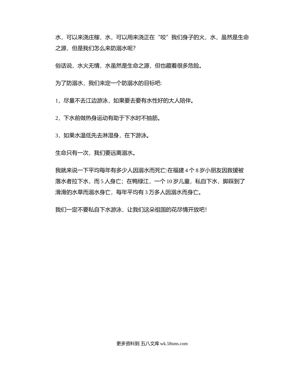 防溺水安全教育.docx_第1页