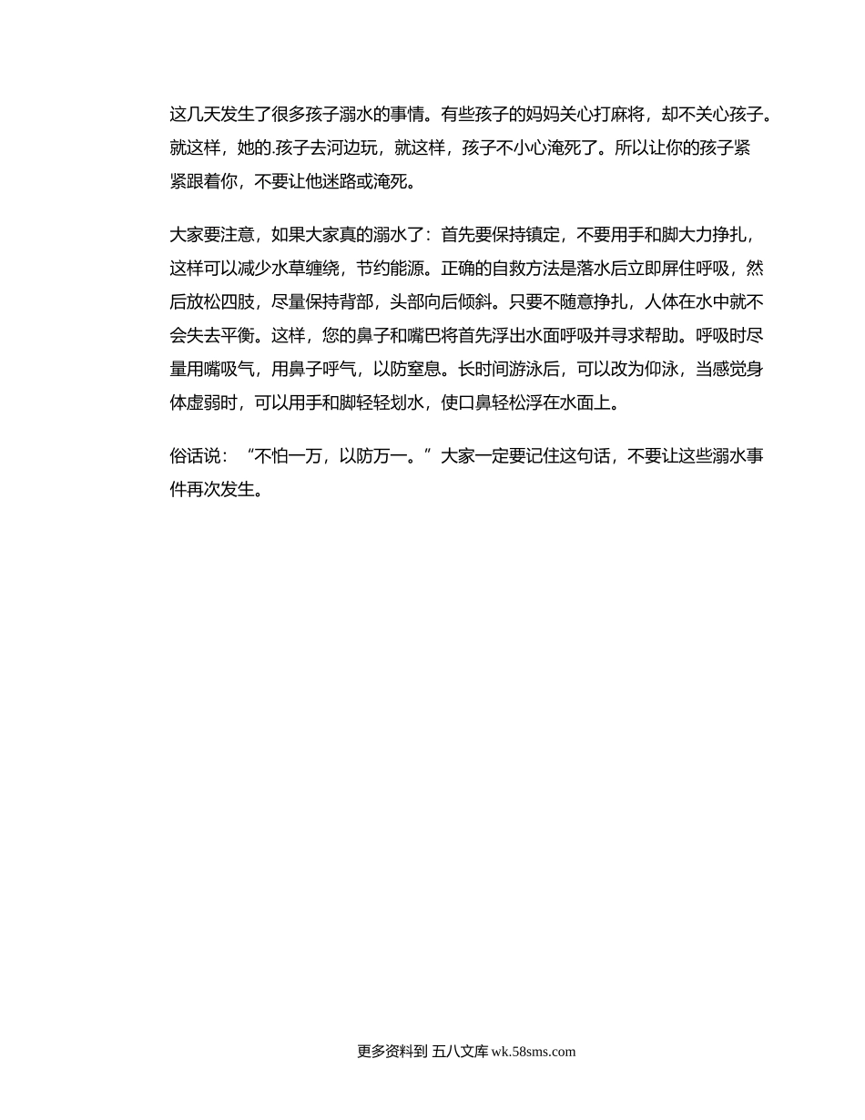 防溺水安全教育与自救方法.docx_第1页