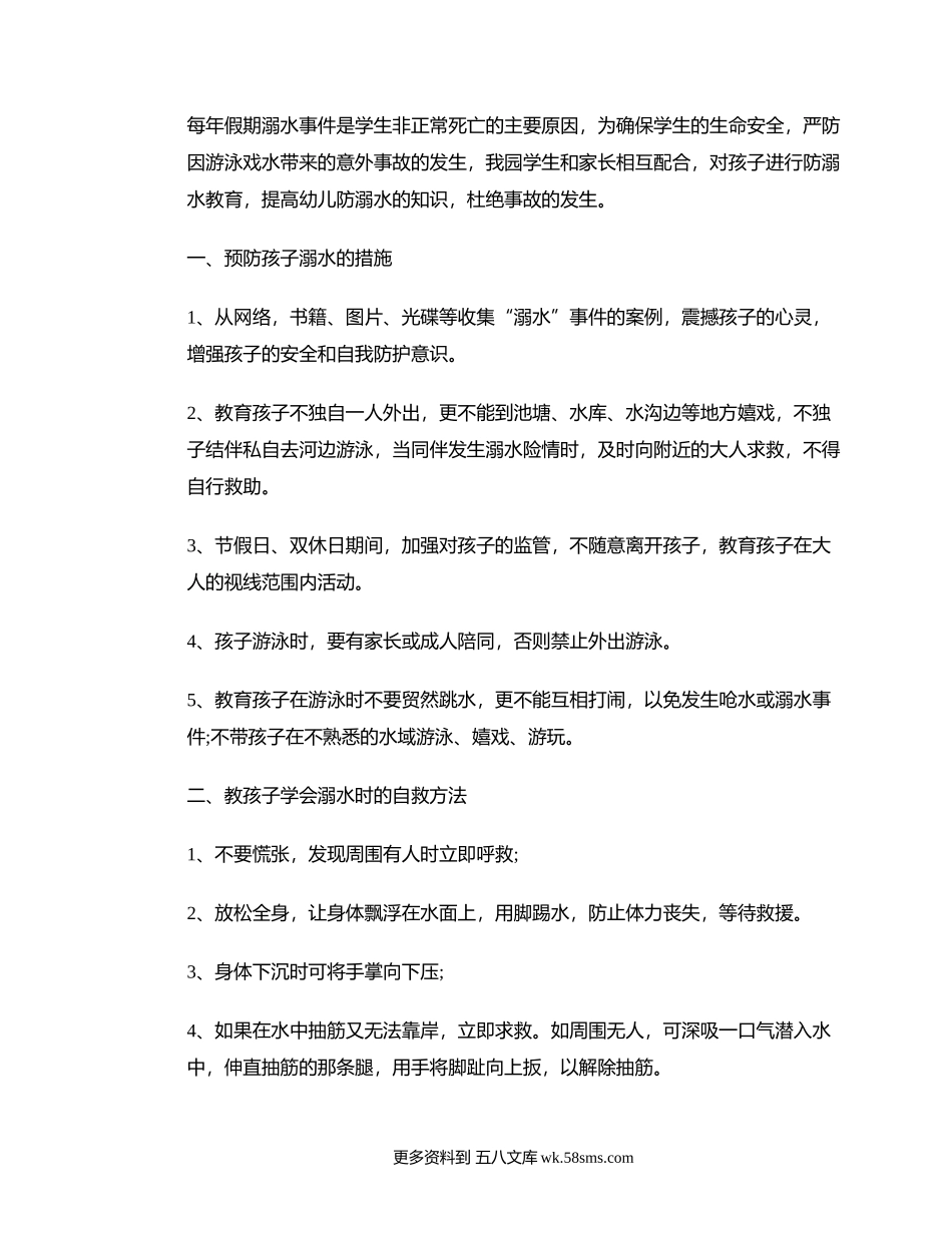 防溺水安全知识学习及心得体会.docx_第1页