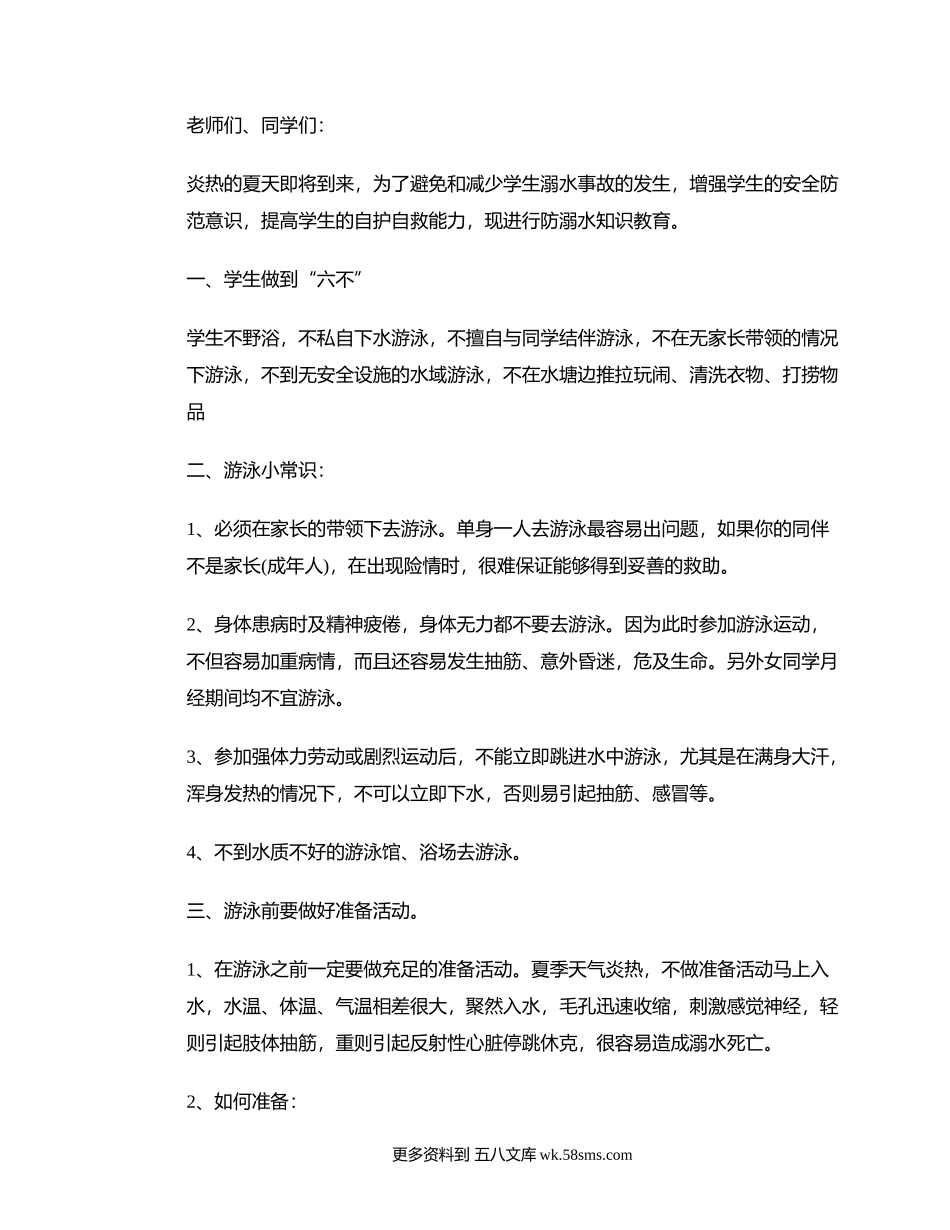 防溺水安全知识演讲稿范文.docx_第1页