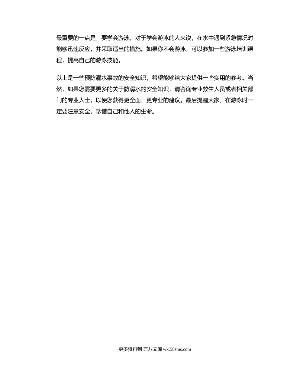 防溺水安全知识与心得体会.docx_第2页