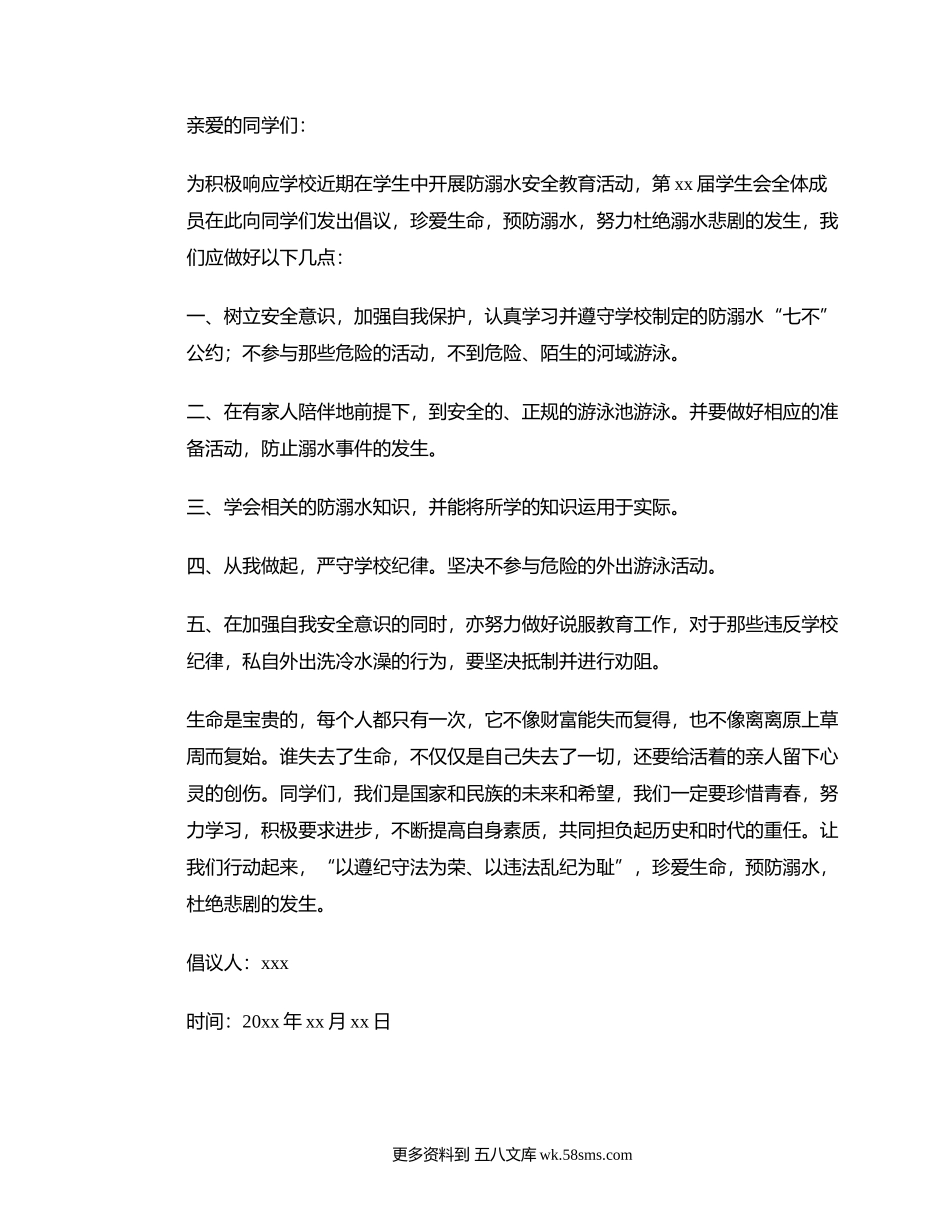 关于防溺水的倡议书.docx_第1页