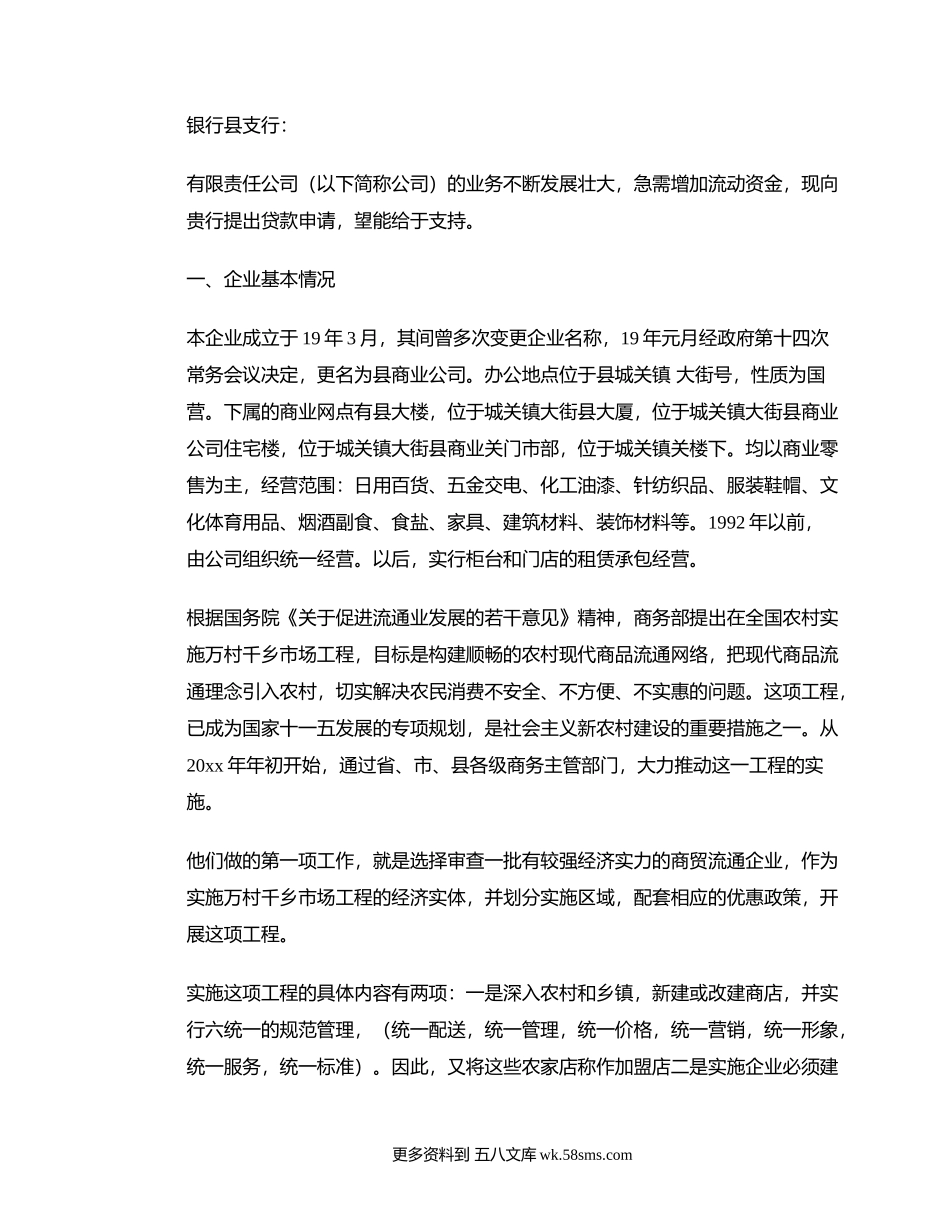 关于公司向银行申请贷款的报告.docx_第1页