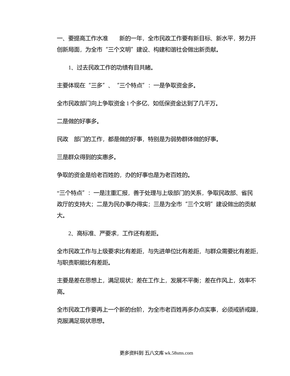 关于民政工作会议的讲话稿.docx_第1页