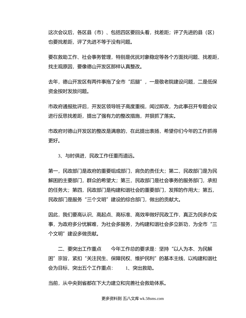 关于民政工作会议的讲话稿.docx_第2页