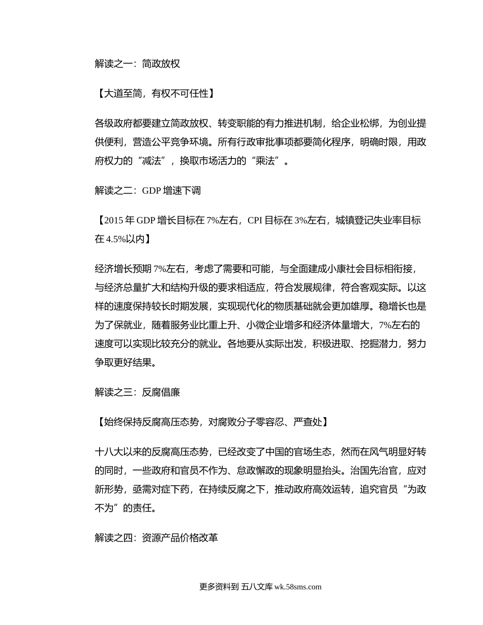 解读2015全国两会政府工作报告时事热点素材.docx_第1页