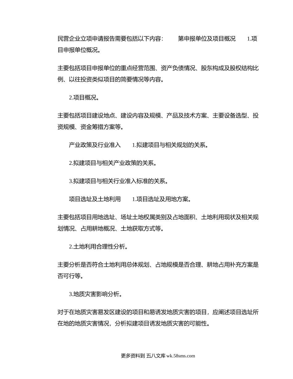 民营企业立项申请报告应包含的内容.docx_第1页