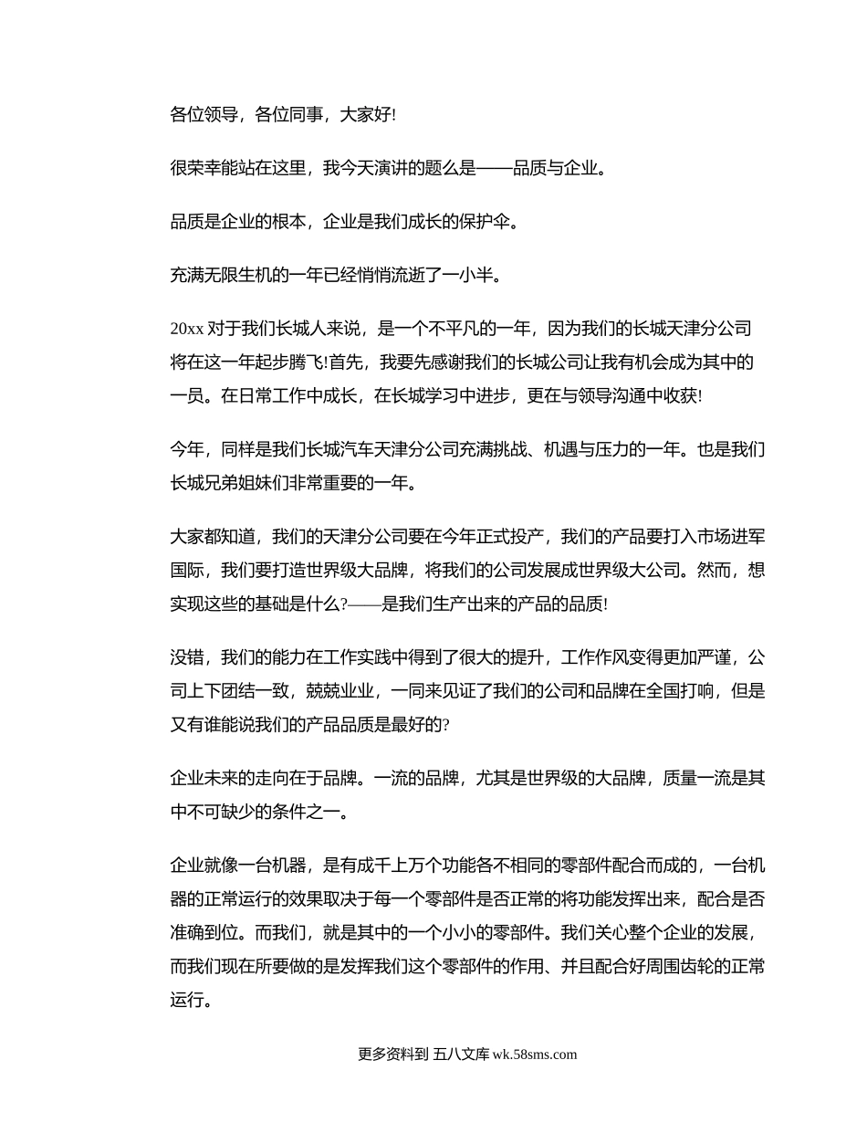 品质与企业——我的演讲稿.docx_第1页