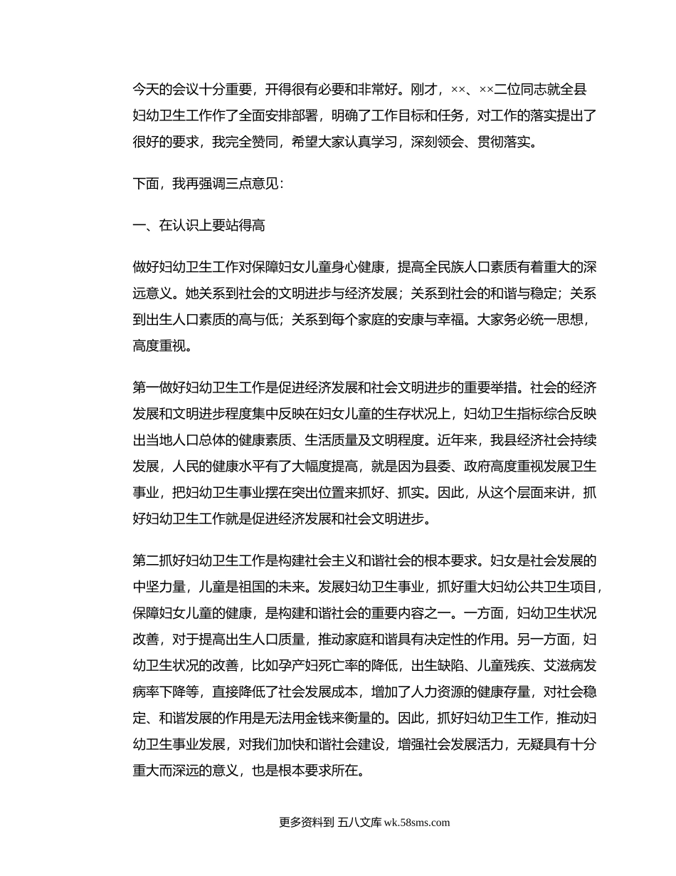 全县妇幼工作会议领导讲话要点.docx_第1页