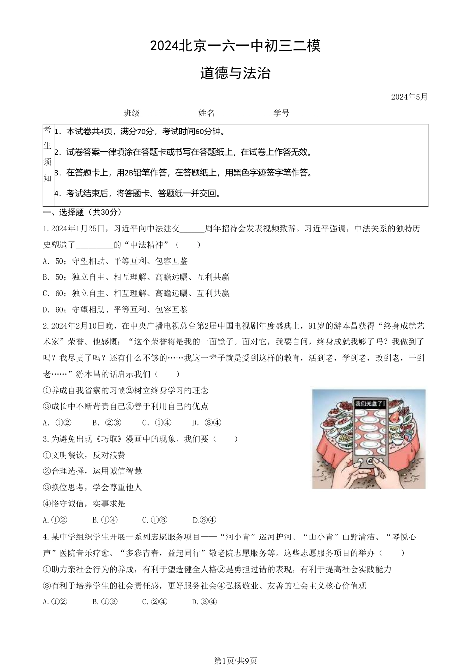 初三二模道德与法治含答案(7).pdf_第1页