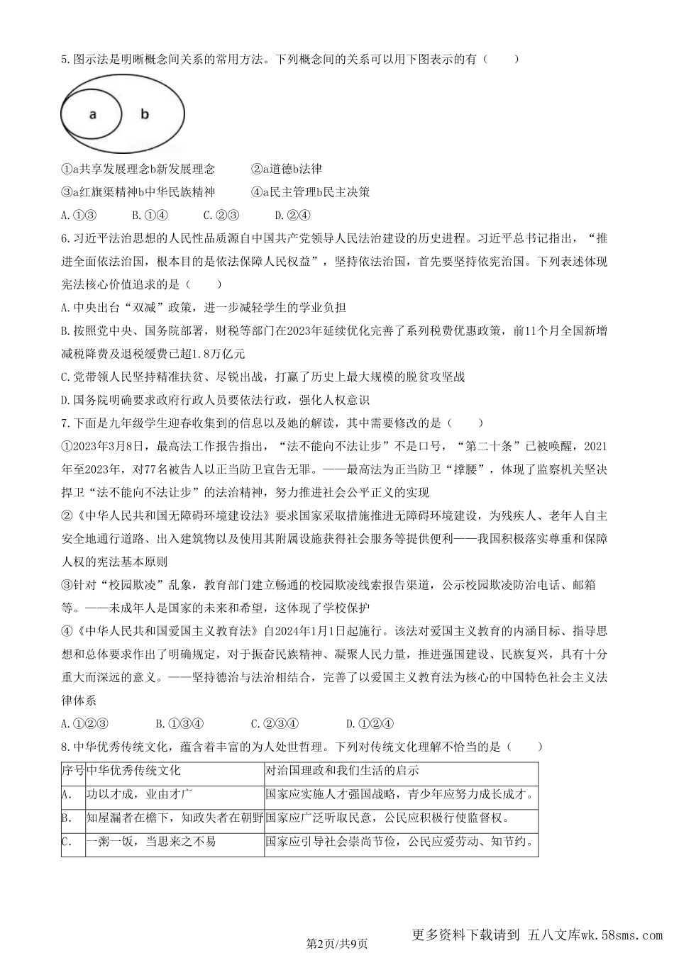 初三二模道德与法治含答案(7).pdf_第2页