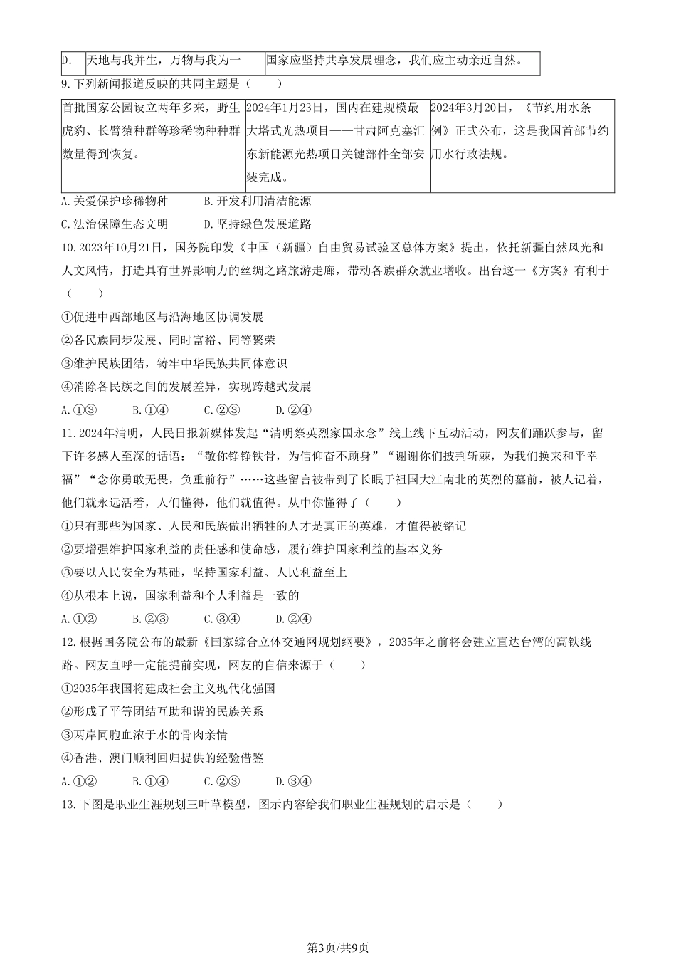 初三二模道德与法治含答案(7).pdf_第3页