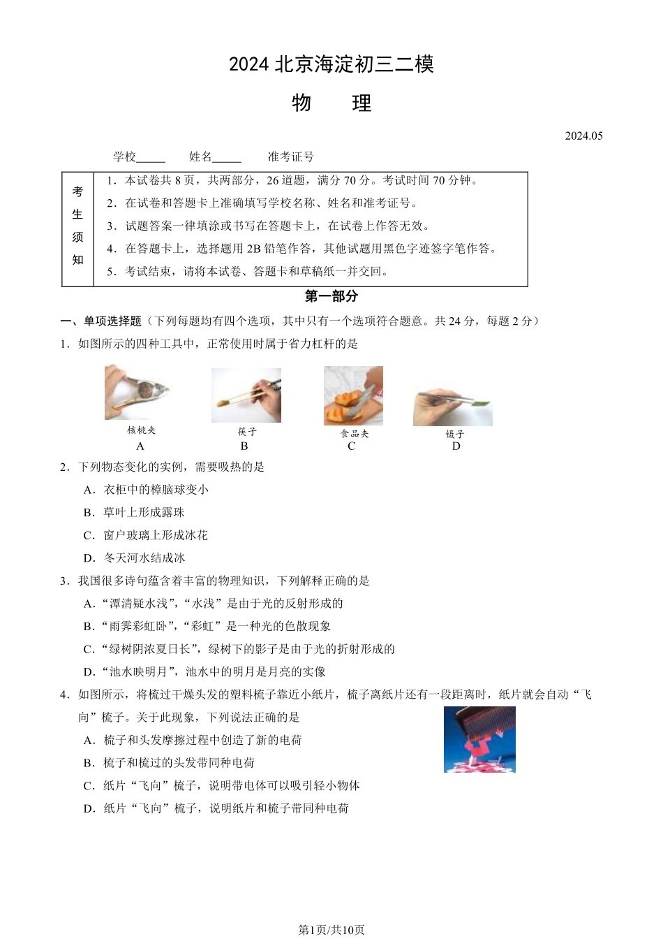 初三二模物理含答案(5).pdf_第1页