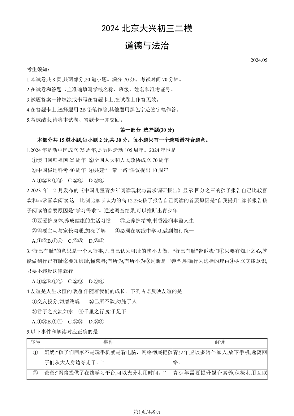 初三二模道德与法治含答案.pdf_第1页