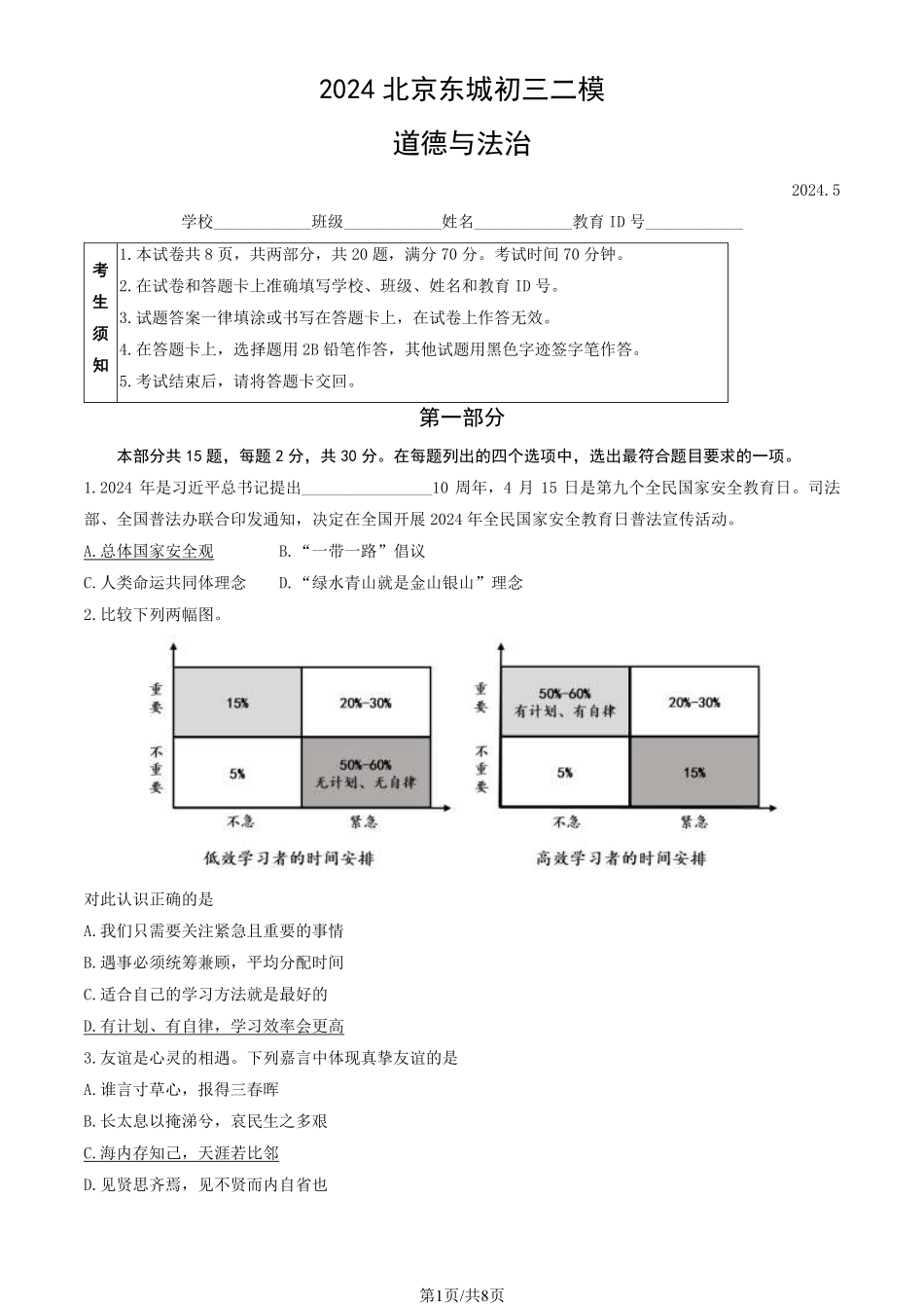 初三二模模道德与法治含答案.pdf_第1页