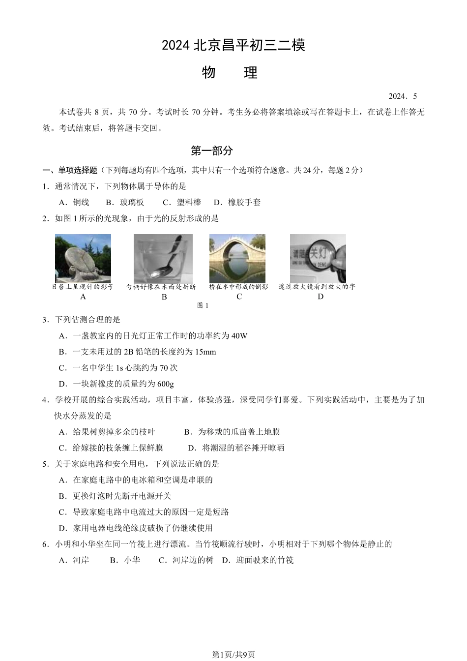 初三二模物理含答案.pdf_第1页