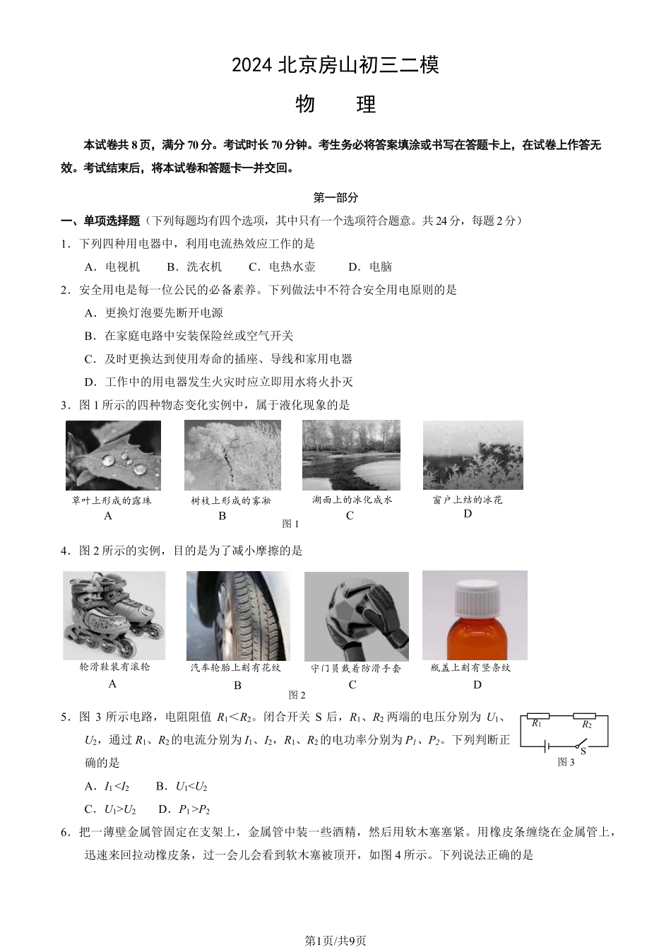 初三二模物理含答案(3).pdf_第1页