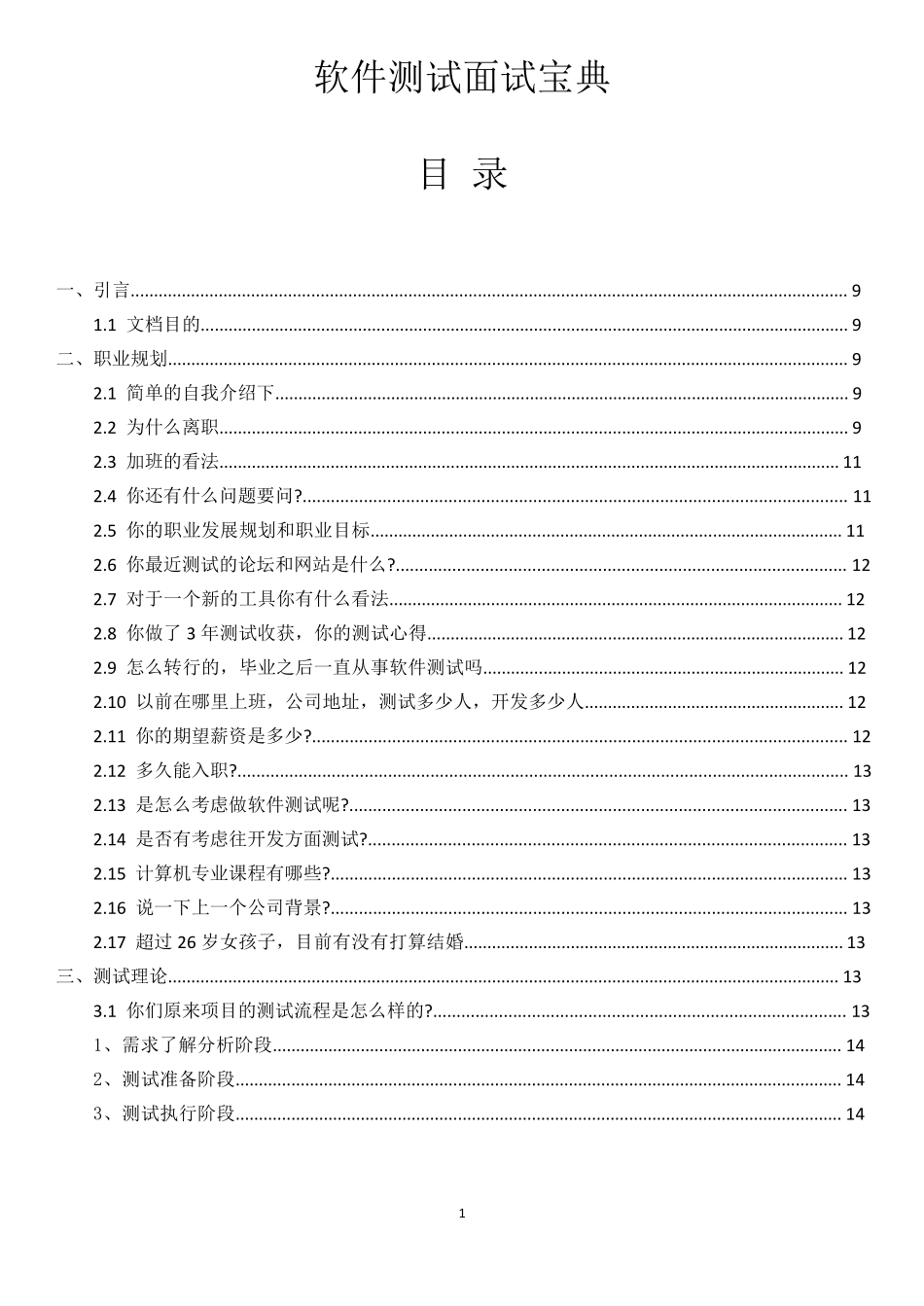 华测-软件测试面试宝典AB.pdf_第1页