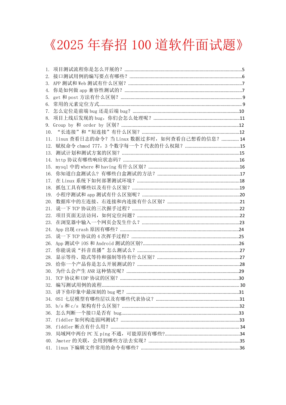 2025春招100道面试题.pdf_第1页