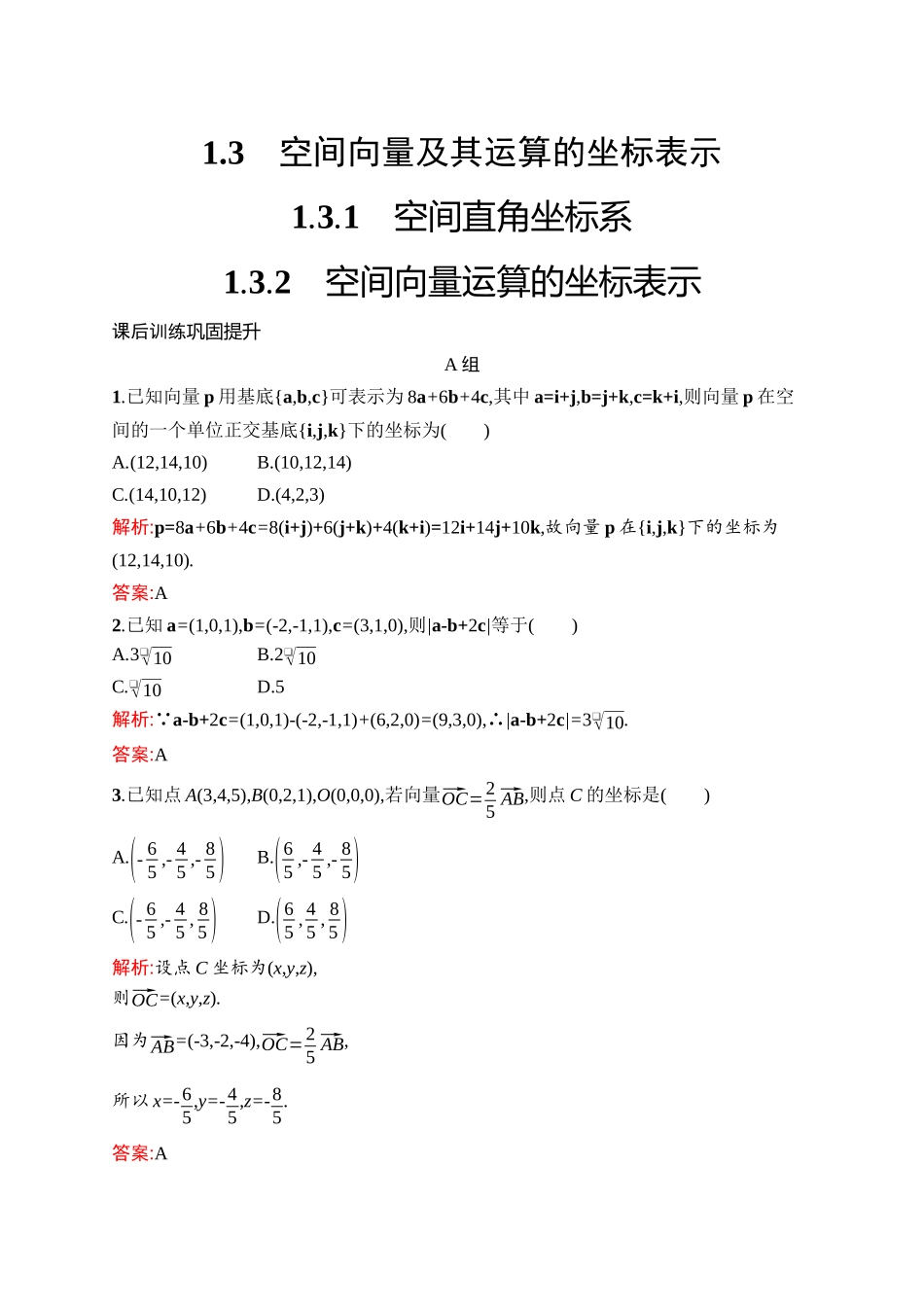 高中数学必修第一册配人教A版增强版适用于新教材word版含答案解析第1章　1.3.1　空间直角坐标系-1.3.2　空间向量运算的坐标表示.docx_第1页