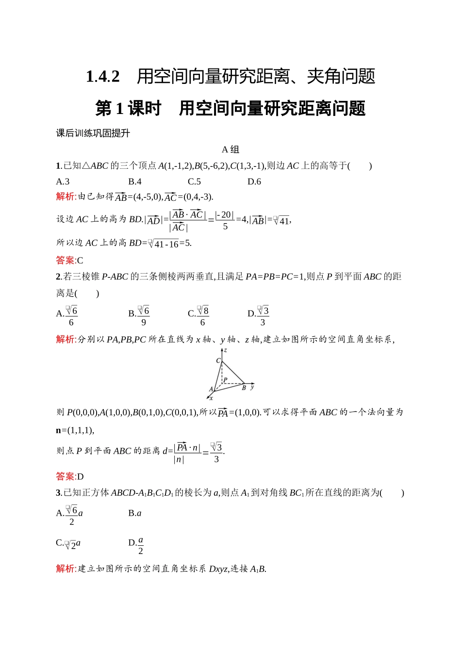 高中数学必修第一册配人教A版增强版适用于新教材word版含答案解析第1章　1.4.2　第1课时　用空间向量研究距离问题.docx_第1页