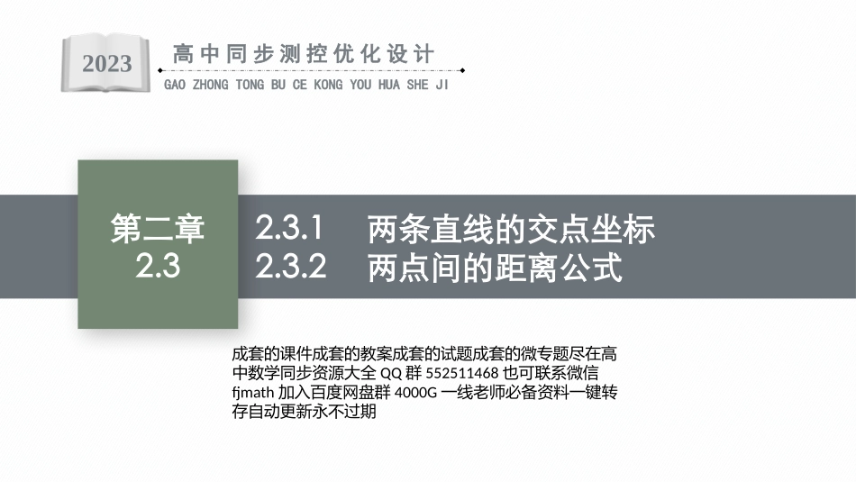 PPT课件高中同步测控优化设计数学选择性必修第一册配人教A版增强版适用于新教材2.3.1　两条直线的交点坐标--2.3.2　两点间的距离公式.pptx_第1页