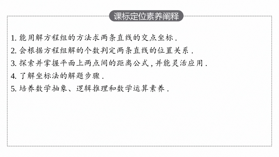 PPT课件高中同步测控优化设计数学选择性必修第一册配人教A版增强版适用于新教材2.3.1　两条直线的交点坐标--2.3.2　两点间的距离公式.pptx_第3页