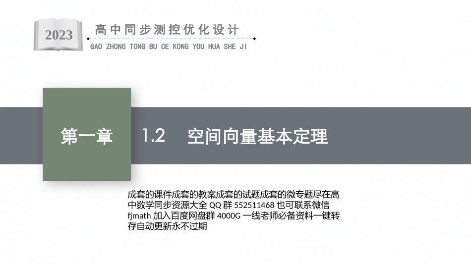 PPT课件高中同步测控优化设计数学选择性必修第一册配人教A版增强版适用于新教材1.2　空间向量基本定理.pptx_第1页