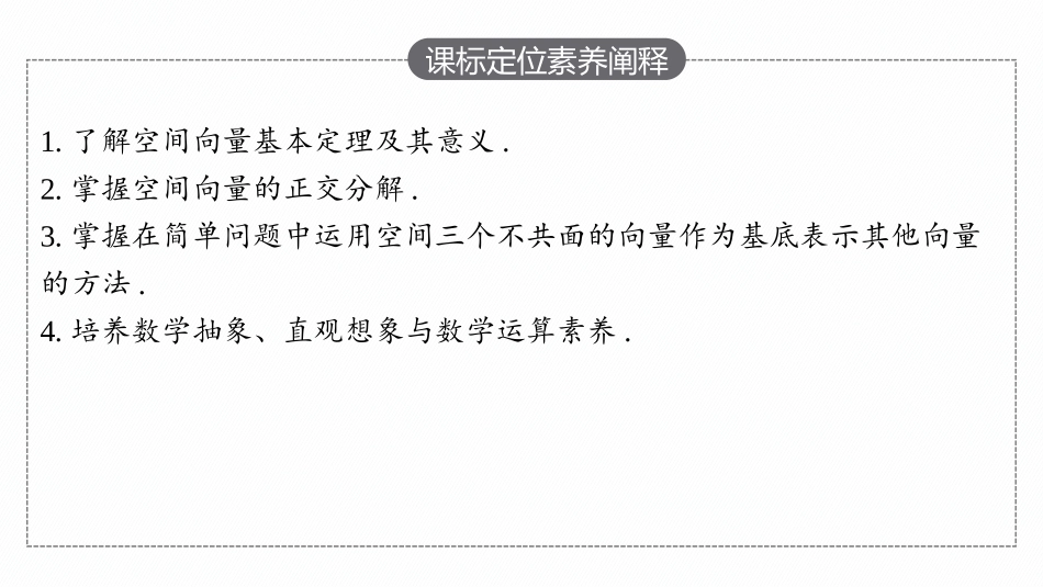 PPT课件高中同步测控优化设计数学选择性必修第一册配人教A版增强版适用于新教材1.2　空间向量基本定理.pptx_第3页