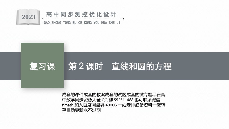 PPT课件高中同步测控优化设计数学选择性必修第一册配人教A版增强版适用于新教材第2课时　直线和圆的方程.pptx_第1页