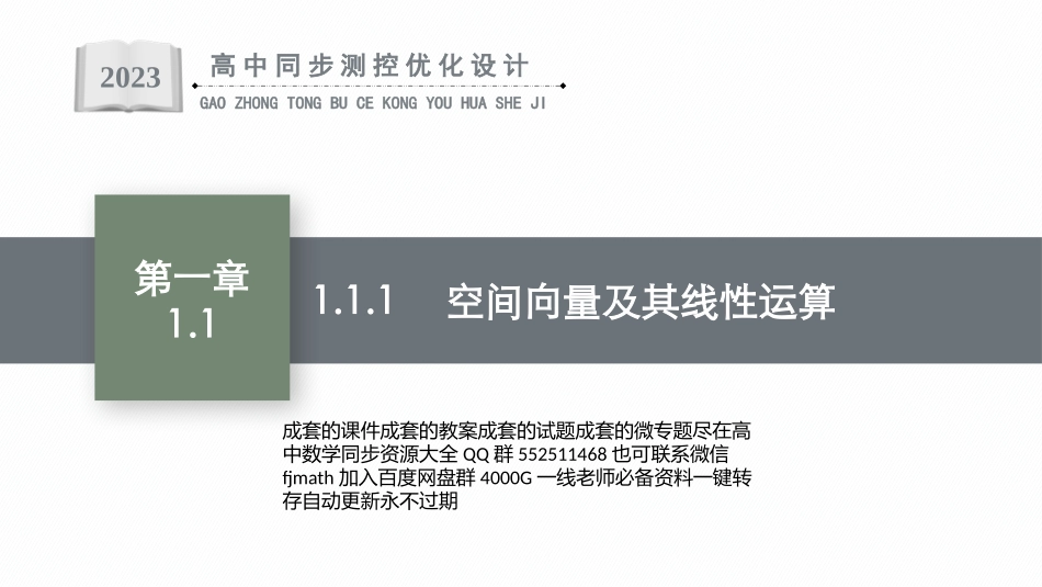 PPT课件高中同步测控优化设计数学选择性必修第一册配人教A版增强版适用于新教材1.1.1　空间向量及其线性运算.pptx_第1页