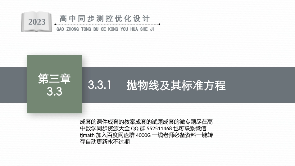 PPT课件高中同步测控优化设计数学选择性必修第一册配人教A版增强版适用于新教材3.3.1　抛物线及其标准方程.pptx_第1页