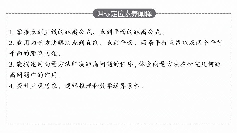 PPT课件高中同步测控优化设计数学选择性必修第一册配人教A版增强版适用于新教材1.4.2　第1课时　用空间向量研究距离问题.pptx_第3页