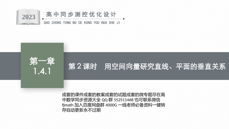 PPT课件高中同步测控优化设计数学选择性必修第一册配人教A版增强版适用于新教材1.4.1　第2课时　用空间向量研究直线、平面的垂直关系.pptx_第1页