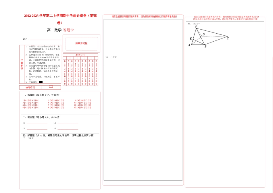 基础卷-2023-2024学年高二数学上学期期中模拟卷（答题卡）.docx_第1页