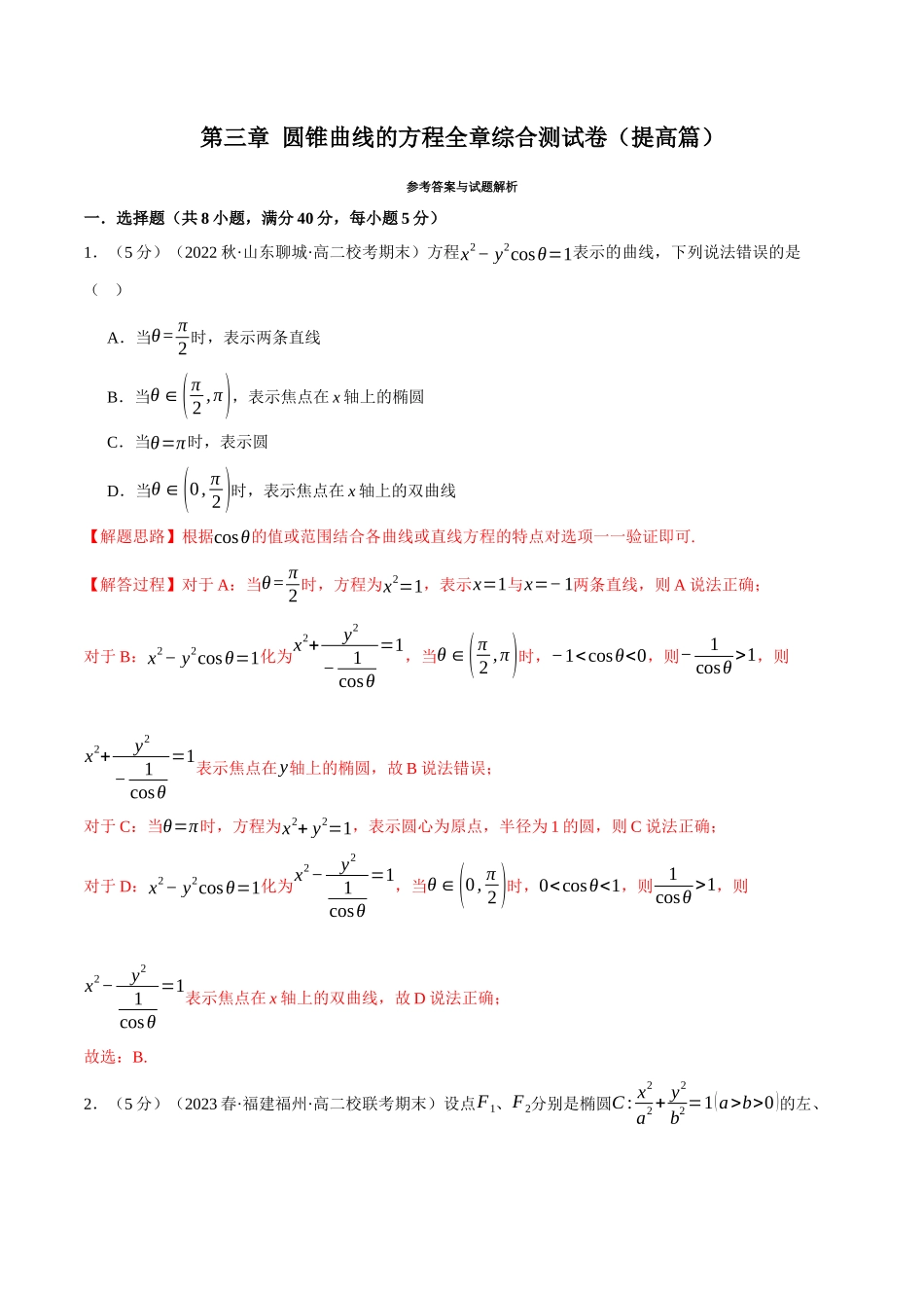 专题3.12 圆锥曲线的方程全章综合测试卷（提高篇）（人教A版2019选择性必修第一册）（解析版）.docx_第1页