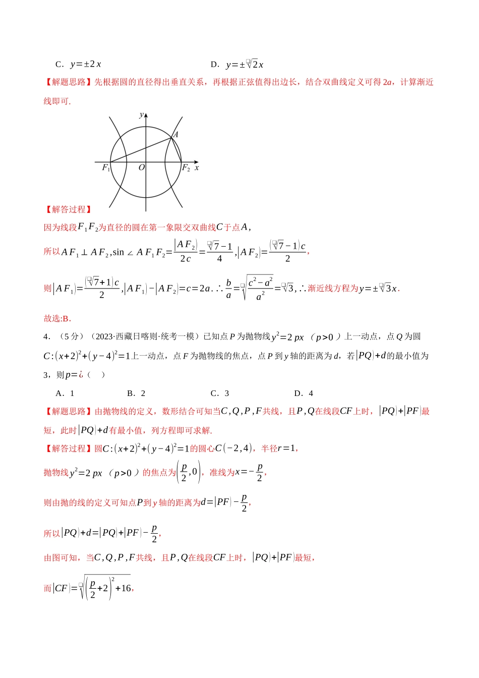 专题3.12 圆锥曲线的方程全章综合测试卷（提高篇）（人教A版2019选择性必修第一册）（解析版）.docx_第3页