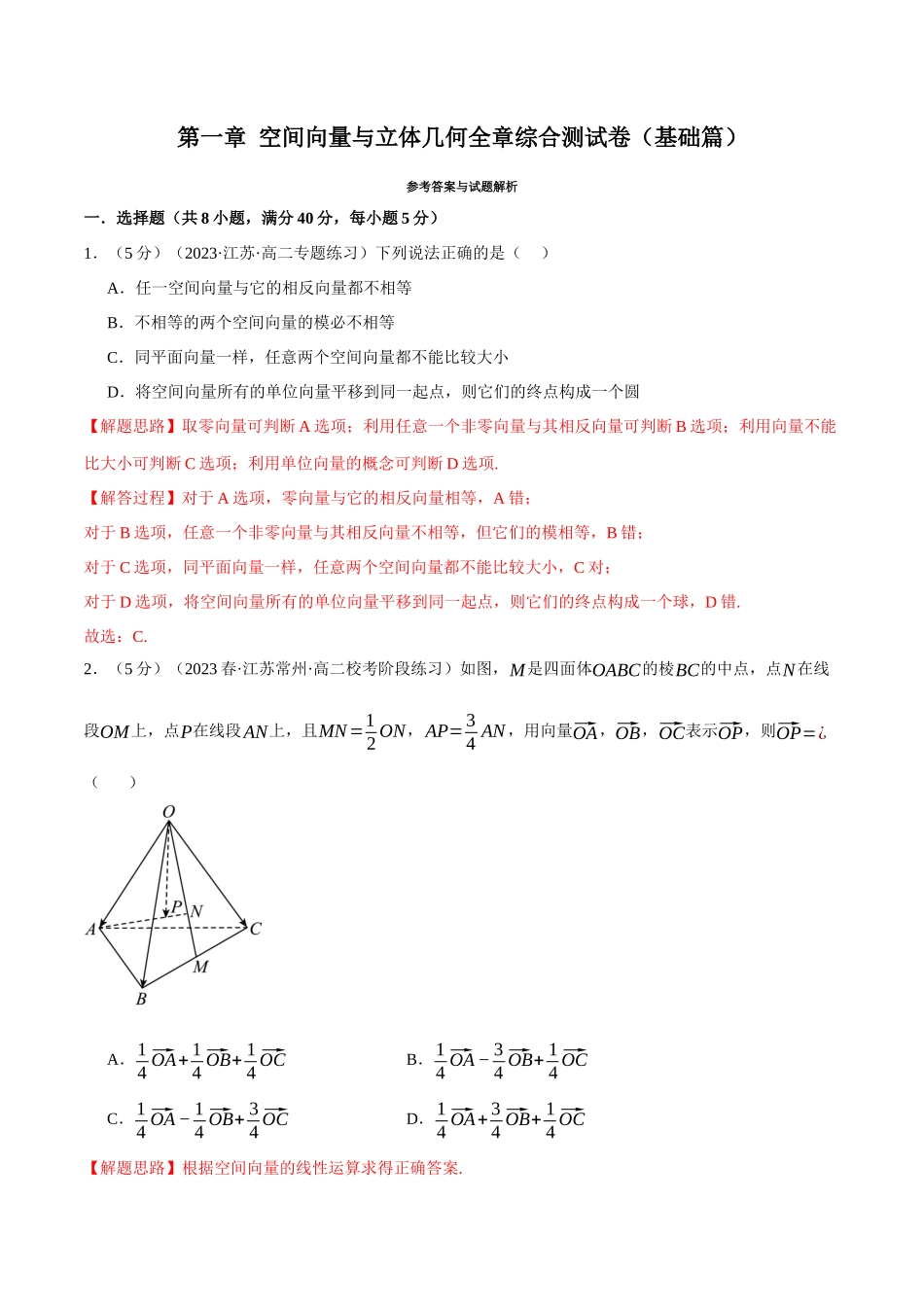 专题1.8 空间向量与立体几何全章综合测试卷（基础篇）（人教A版2019选择性必修第一册）（解析版）.docx_第1页