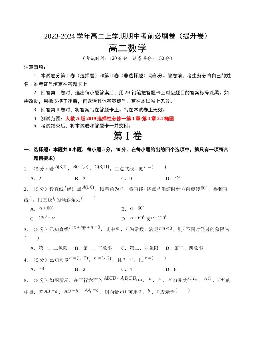 提高卷-2023-2024学年高二数学上学期期中模拟卷（考试版）【测试范围：选择性必修一第1章-第3章3.1椭圆】（2019人教A版）A4版.docx_第1页