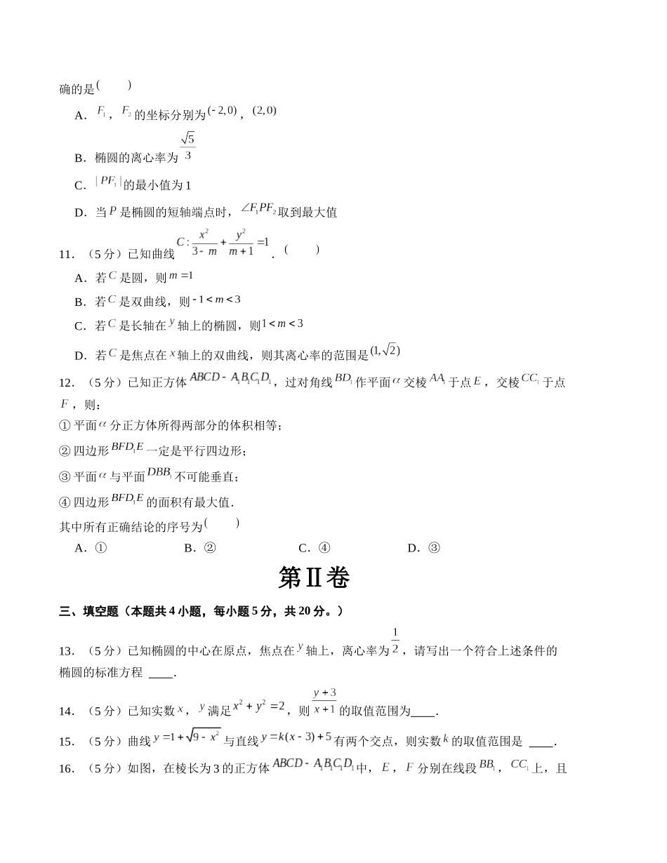 提高卷-2023-2024学年高二数学上学期期中模拟卷（考试版）【测试范围：选择性必修一第1章-第3章3.1椭圆】（2019人教A版）A4版.docx_第3页